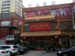 -河南食府(人民路店)