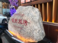 -锦州御烧烤·形象店(人民街店)