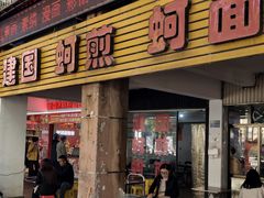 -建国蚵煎蚵面