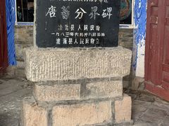 -日月山景区