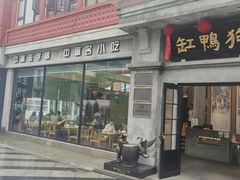 -缸鸭狗(天一广场店)