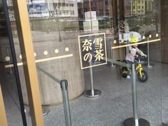 -奈雪的茶(漫广场店)