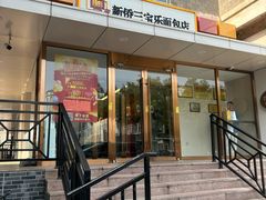 -新侨三宝乐面包店(崇文门店)