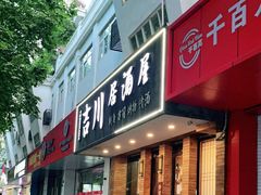 -吉川居酒屋(建国北路店)
