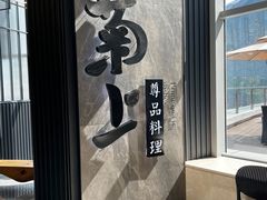 -菊上尊品料理(八佰伴中心店)