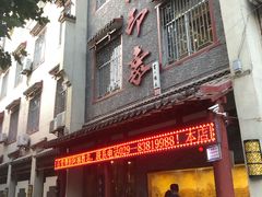 门面-临潼印象·特色陕菜