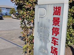 -四明湖