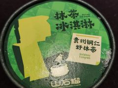 饭后甜点-山石榴·贵州菜(丰盛里店)