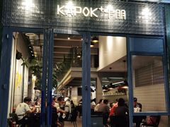 门面-卡朋厨房(289艺术园区店)