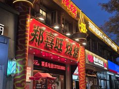 -郑喜旺烧烤(郑州总店)