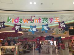 -孩子王童乐园(广州南沙万达店)
