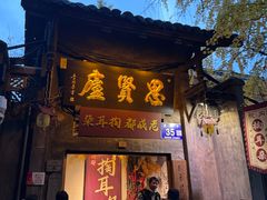 -冒椒火辣(奎星楼街店)