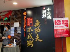 门面-南拳十三姨·潮汕砂锅粥(世纪金源店)