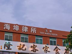 -宇德隆记客家食府(龙华店)