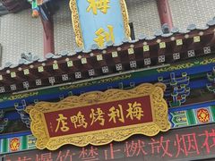 -梅利汴京烤鸭•开封豫菜地标店(东大街店)