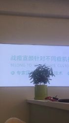 点击看大图 -战痘宣颜科学皮肤管理祛痘中心