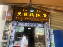 门面-文昌鸡饭店110号(中山路店)