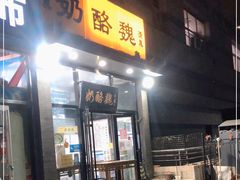 门面-奶酪魏(牛街总店)