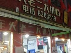 -车头老二大排档