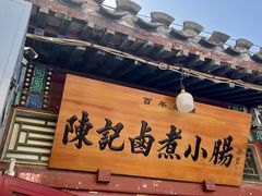 -陈记卤煮小肠