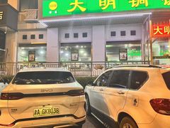 -大明铜锅·烤涮坊·烧烤(新开路店)