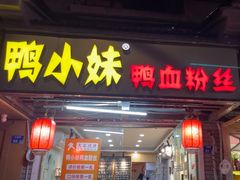 -鸭小妹鸭血粉丝(老门东店)