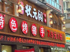-状元阁烧烤(群力店)