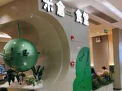 -米仓食堂(凯德广场店)