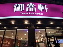 门面-御品轩(边家村店)