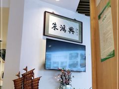 -朱鸿兴面馆(镇湖店)