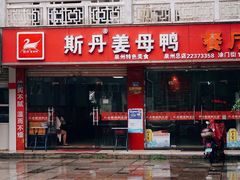 门面-斯丹姜母鸭·古法干香(涂门街总店)