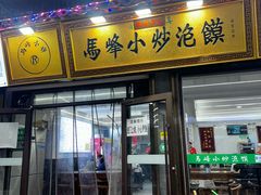 -清真馬峰小炒泡饃