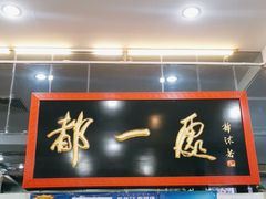-都一处烧麦馆(前门店)
