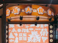 -欢乐茶馆·木马谣剧场(南京小西湖店)