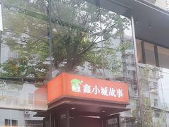 -鑫小城故事·藕汤·家常菜(台北一路总店)