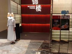 -锦楼·臻选新杭帮(杭州中心店)