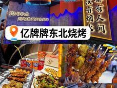-亿牌牌东北烧烤(博物馆旗舰店)