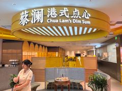 -蔡澜点心·粤菜(嘉里中心店)