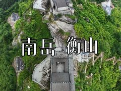 -南岳衡山风景名胜区