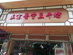 门面-正宗普宁豆干坊·洪记砂锅粥(红领巾路店)