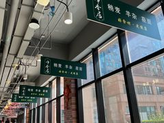 -真食净香居·内蒙烧麦(亚运村店)
