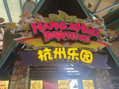 -杭州乐园