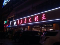 -重庆老火锅王(西安北路店)