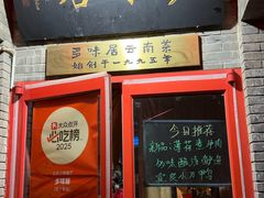 -多味居(剪子巷店)