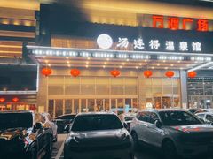 -汤连得温泉馆(宝山店)