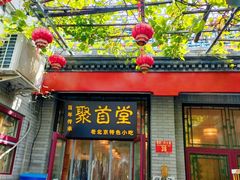 -聚首堂·特色小吃·肘子(什刹海德胜门店)