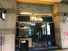 门面-堂本家洋食别馆·炸猪排(中心城店)