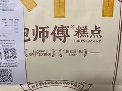 -鲍师傅糕点(永安里店)