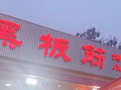 -老黑板筋(顺义总店)
