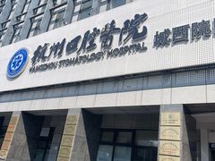 -杭州口腔医院(城西院区)